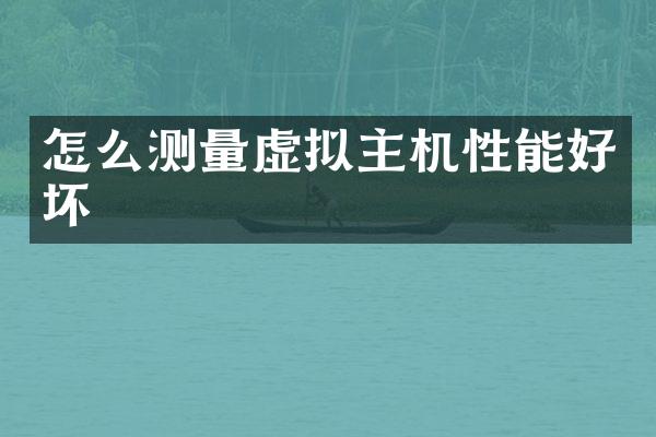 怎么测量虚拟主机性能好坏