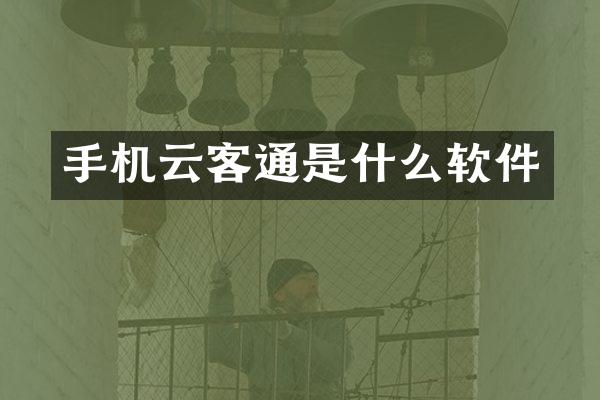 手机云客通是什么软件