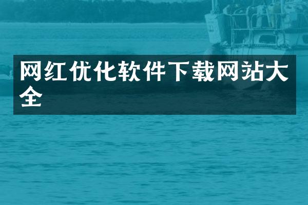 网红优化软件下载网站大全