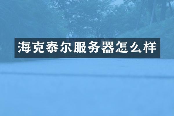海克泰尔服务器怎么样