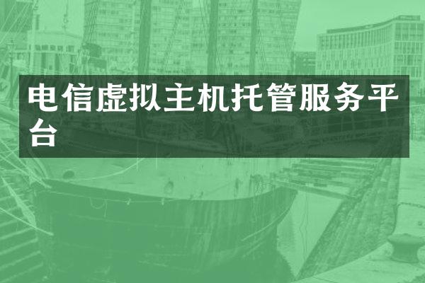 电信虚拟主机托管服务平台