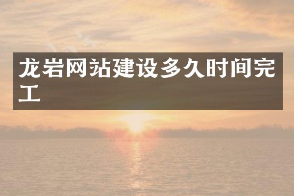 龙岩网站建设多久时间完工