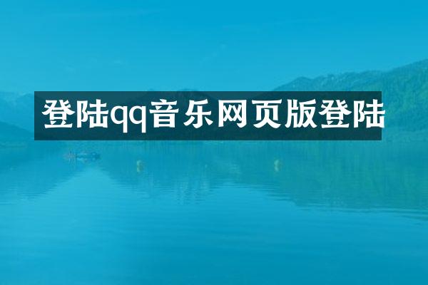 登陆qq音乐网页版登陆