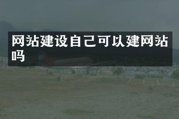 网站建设自己可以建网站吗