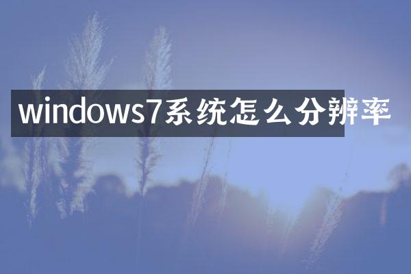 windows7系统怎么分辨率