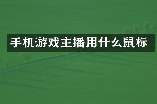 手机游戏主播用什么鼠标