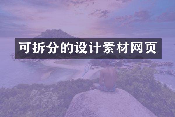 可拆分的设计素材网页