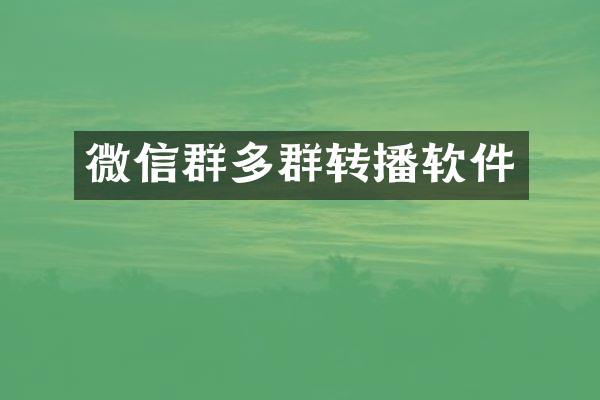 微信群多群转播软件