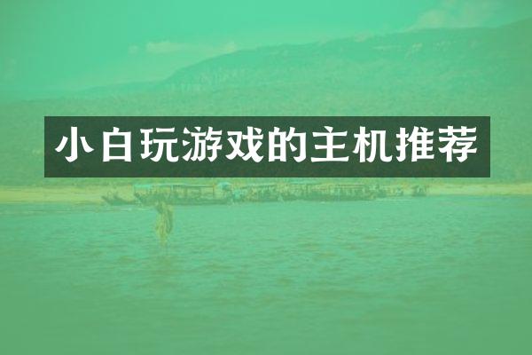 小白玩游戏的主机推荐
