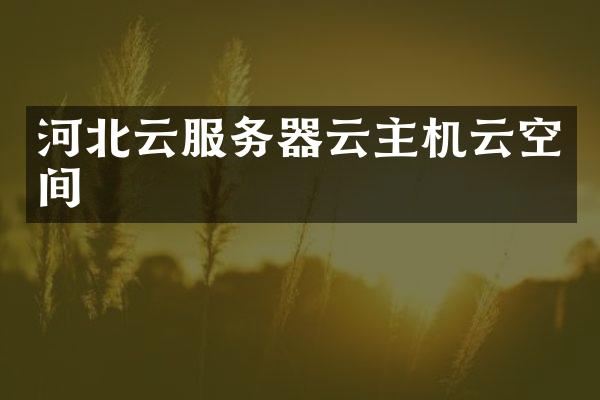 河北云服务器云主机云空间