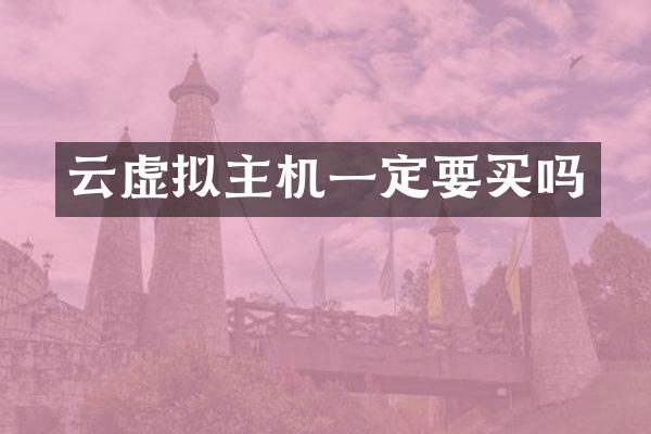 云虚拟主机一定要买吗