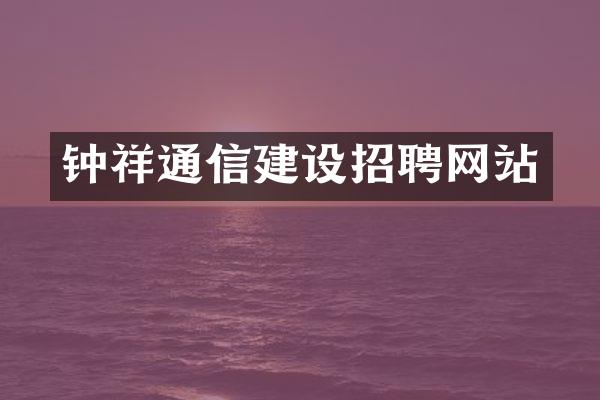 钟祥通信建设招聘网站