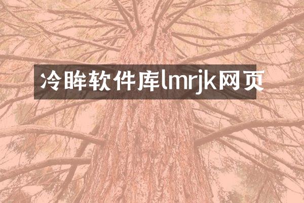 冷眸软件库lmrjk网页