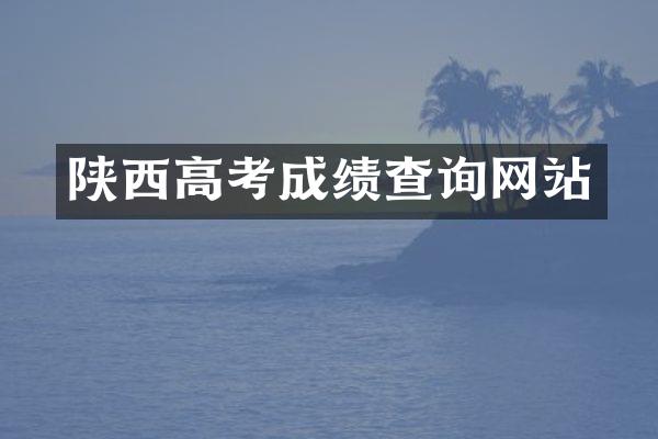 陕西高考成绩查询网站