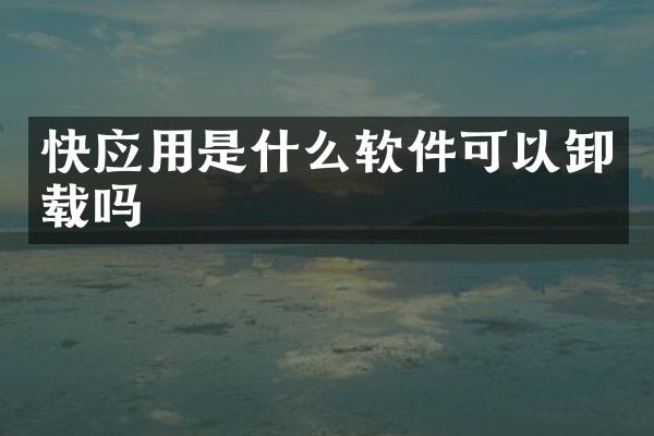 快应用是什么软件可以卸载吗