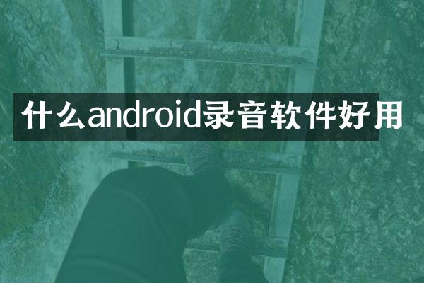 什么android录音软件好用