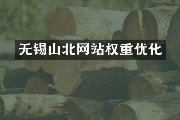 无锡山北网站权重优化