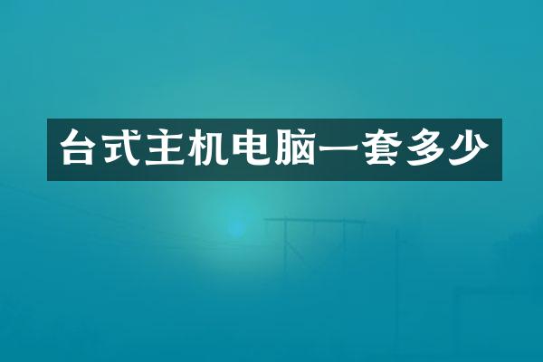 台式主机电脑一套多少