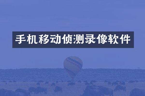 手机移动侦测录像软件
