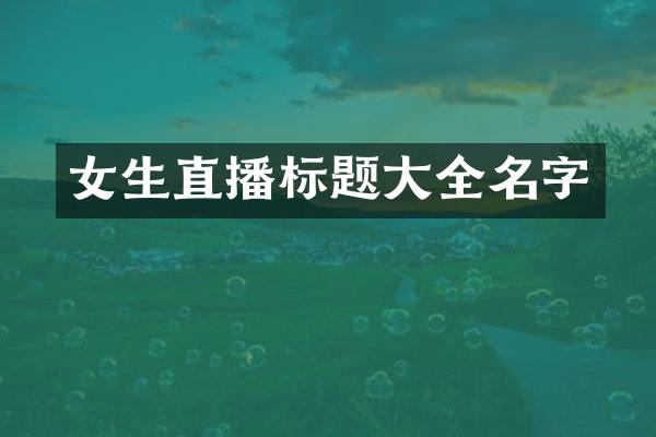 女生直播标题大全名字