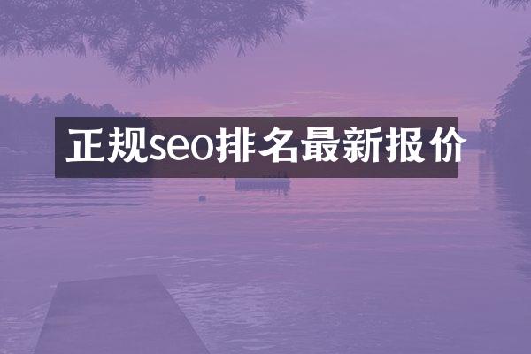 正规seo排名最新报价