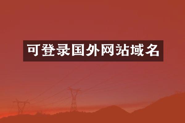 可登录国外网站域名