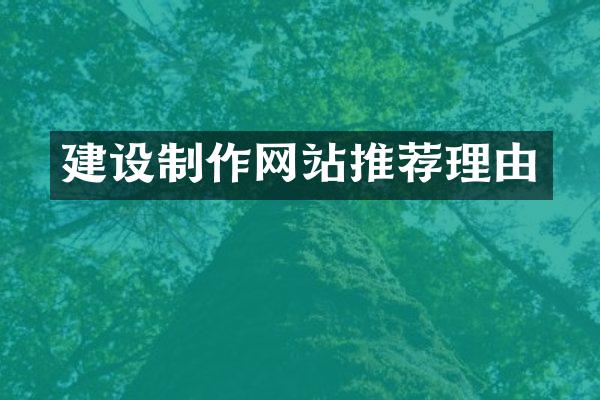 建设制作网站推荐理由
