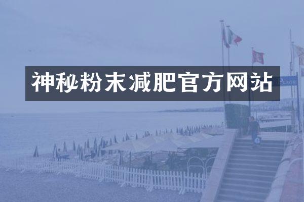 神秘粉末减肥官方网站