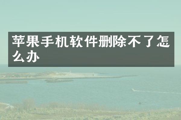 苹果手机软件删除不了怎么办