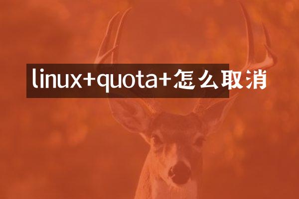 linux+quota+怎么取消