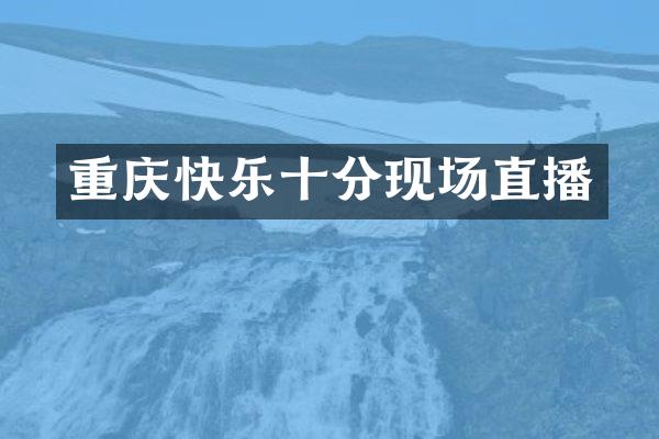 重庆快乐十分现场直播