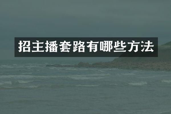 招主播套路有哪些方法
