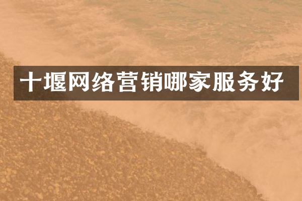 十堰网络营销哪家服务好
