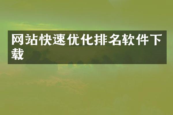 网站快速优化排名软件下载
