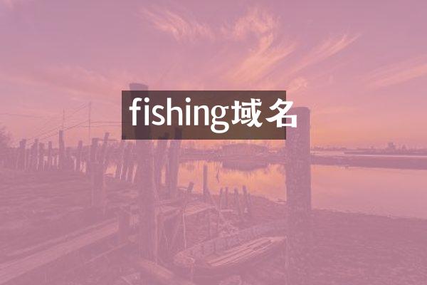 fishing域名