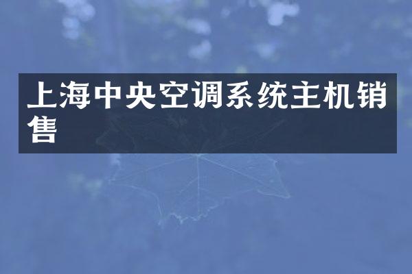 上海中央空调系统主机销售