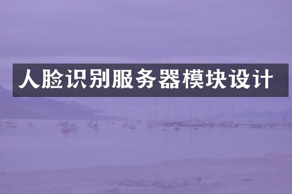 人脸识别服务器模块设计