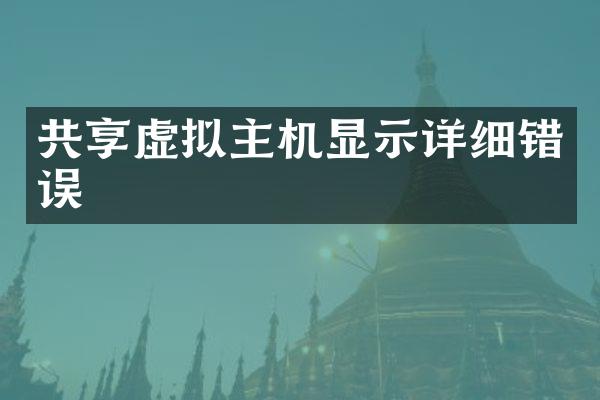 共享虚拟主机显示详细错误