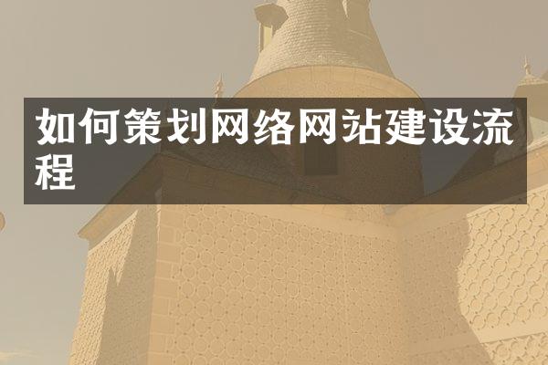 如何策划网络网站建设流程