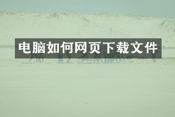电脑如何网页下载文件