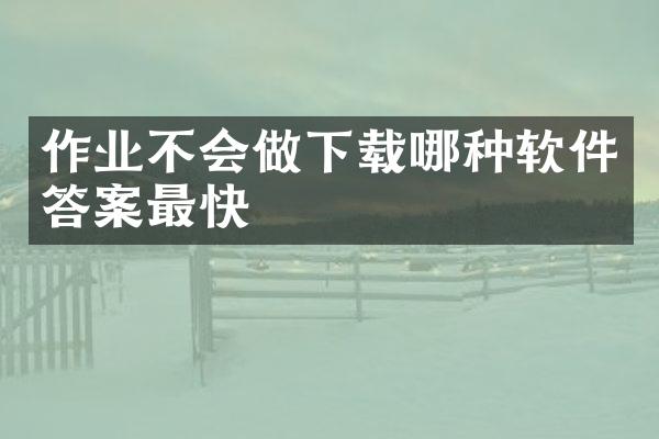 作业不会做下载哪种软件答案最快