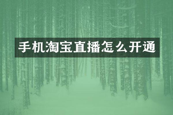 手机淘宝直播怎么开通