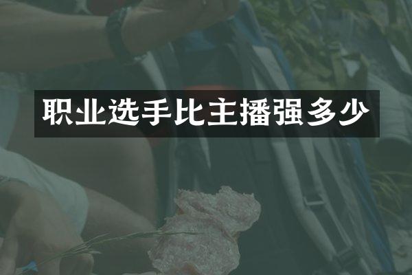 职业选手比主播强多少