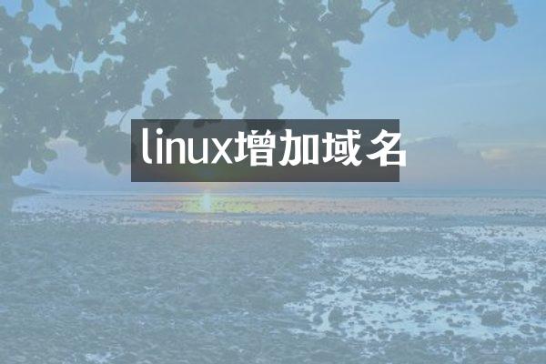 linux增加域名