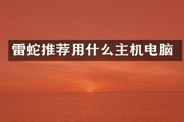 雷蛇推荐用什么主机电脑