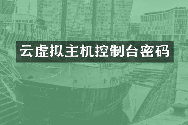 云虚拟主机控制台密码