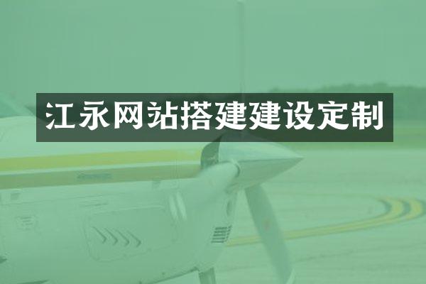 江永网站搭建建设定制