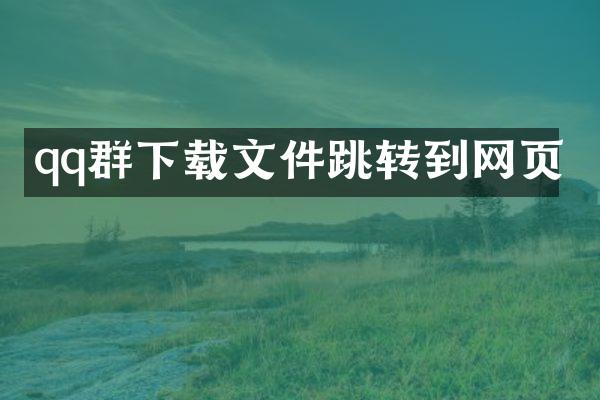 qq群下载文件跳转到网页