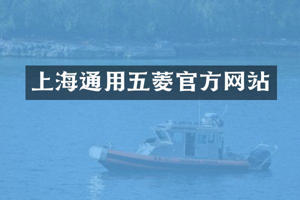 上海通用五菱官方网站