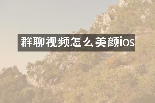 群聊视频怎么美颜ios